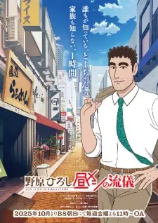 Nohara Hiroshi Hiru Meshi No Ryuugi