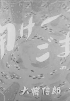 Dangobei Torimonochou: Hirake – Goma no Maki