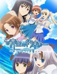 Kono Aozora ni Yakusoku wo: Youkoso Tsugumi Ryou e