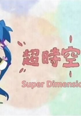 Macross F: Choujikuu Gekijou